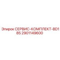 2901149600 СЕРВИС-КОМПЛЕКТ-BD185 Эпирок