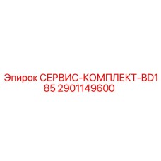 2901149600 СЕРВИС-КОМПЛЕКТ-BD185 Эпирок