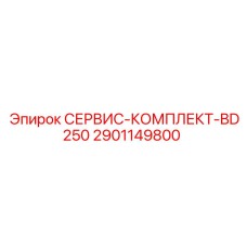 2901149800 СЕРВИС-КОМПЛЕКТ-BD250 Эпирок