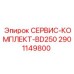 2901149800 СЕРВИС-КОМПЛЕКТ-BD250 Эпирок