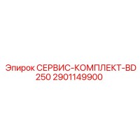 2901149900 СЕРВИС-КОМПЛЕКТ-BD250 Эпирок