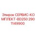 2901149900 СЕРВИС-КОМПЛЕКТ-BD250 Эпирок