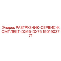 1901903771 РАЗГРУЗЧИК-СЕРВИС-КОМПЛЕКТ-DX65-DX75 Epiroc