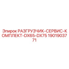 1901903771 РАЗГРУЗЧИК-СЕРВИС-КОМПЛЕКТ-DX65-DX75 Epiroc