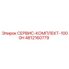 4812160779 СЕРВИС-КОМПЛЕКТ-1000H Epiroc