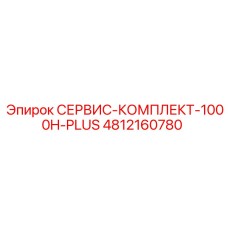 4812160780 СЕРВИС-КОМПЛЕКТ-1000H-PLUS Epiroc