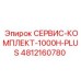 4812160780 СЕРВИС-КОМПЛЕКТ-1000H-PLUS Epiroc