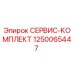 1250065447 СЕРВИС-КОМПЛЕКТ Epiroc