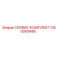 1250065448 СЕРВИС-КОМПЛЕКТ Epiroc