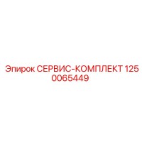 1250065449 СЕРВИС-КОМПЛЕКТ Epiroc