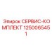 1250065451 СЕРВИС-КОМПЛЕКТ Epiroc