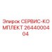 2644000404 СЕРВИС-КОМПЛЕКТ Epiroc