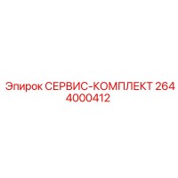 2644000412 СЕРВИС-КОМПЛЕКТ Epiroc