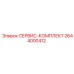 2644000412 СЕРВИС-КОМПЛЕКТ Epiroc