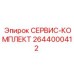 2644000412 СЕРВИС-КОМПЛЕКТ Epiroc