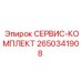 2650341908 СЕРВИС-КОМПЛЕКТ Epiroc