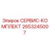 2653245007 СЕРВИС-КОМПЛЕКТ Epiroc