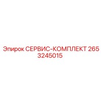 2653245015 СЕРВИС-КОМПЛЕКТ Epiroc