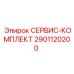 2901120200 СЕРВИС-КОМПЛЕКТ Epiroc
