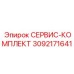 Универсальный ремкомплект СЕРВИС-КОМПЛЕКТ артикул 3092171641