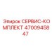 4700945847 СЕРВИС-КОМПЛЕКТ Epiroc