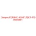 4700945881 СЕРВИС-КОМПЛЕКТ Epiroc