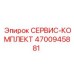 4700945881 СЕРВИС-КОМПЛЕКТ Epiroc