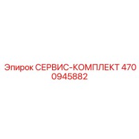 4700945882 СЕРВИС-КОМПЛЕКТ Epiroc