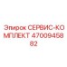 4700945882 СЕРВИС-КОМПЛЕКТ Epiroc