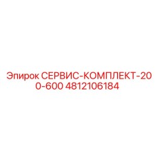 4812106184 СЕРВИС-КОМПЛЕКТ-200-600 Epiroc