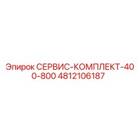 4812106187 СЕРВИС-КОМПЛЕКТ-400-800 Epiroc