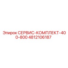 4812106187 СЕРВИС-КОМПЛЕКТ-400-800 Epiroc