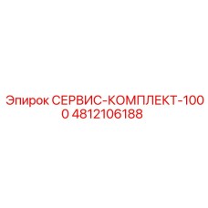 4812106188 СЕРВИС-КОМПЛЕКТ-1000 Epiroc