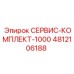 4812106188 СЕРВИС-КОМПЛЕКТ-1000 Epiroc
