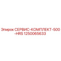 1250065633 СЕРВИС-КОМПЛЕКТ-500-HRS Epiroc