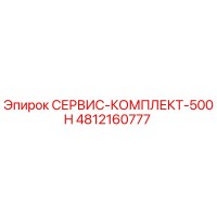 4812160777 СЕРВИС-КОМПЛЕКТ-500H Epiroc