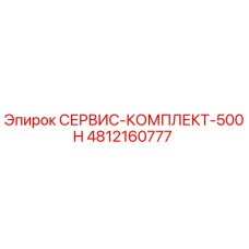 4812160777 СЕРВИС-КОМПЛЕКТ-500H Epiroc