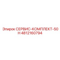 4812160794 СЕРВИС-КОМПЛЕКТ-50H Epiroc