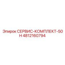 4812160794 СЕРВИС-КОМПЛЕКТ-50H Epiroc