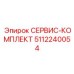 5112240054 СЕРВИС-КОМПЛЕКТ Epiroc