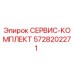 5728202271 СЕРВИС-КОМПЛЕКТ Эпирок