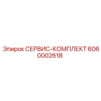 6060002618 СЕРВИС-КОМПЛЕКТ Epiroc