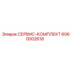 6060002618 СЕРВИС-КОМПЛЕКТ Epiroc