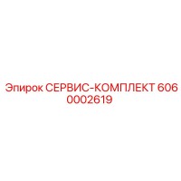 6060002619 СЕРВИС-КОМПЛЕКТ Epiroc