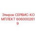 6060002619 СЕРВИС-КОМПЛЕКТ Epiroc