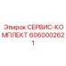 6060002621 СЕРВИС-КОМПЛЕКТ Epiroc