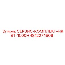 4812274609 СЕРВИС-КОМПЛЕКТ-FIRST-1000H Epiroc