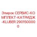 Оригинальный сервисный комплект KLUBER 2901500000 для буровых станков Epiroc