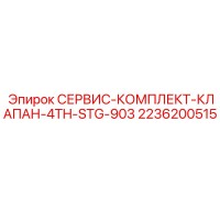 2236200515 СЕРВИС-КОМПЛЕКТ-КЛАПАН-4TH-STG-903 Epiroc
