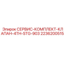 2236200515 СЕРВИС-КОМПЛЕКТ-КЛАПАН-4TH-STG-903 Epiroc